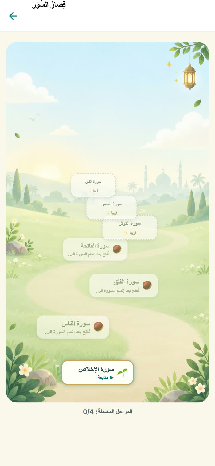 رحلةُ قِصارِ السُّوَر: طريقٌ في حديقةٍ تتدرَّجُ عليه السُّوَر نحوَ مسجدٍ في الأفق