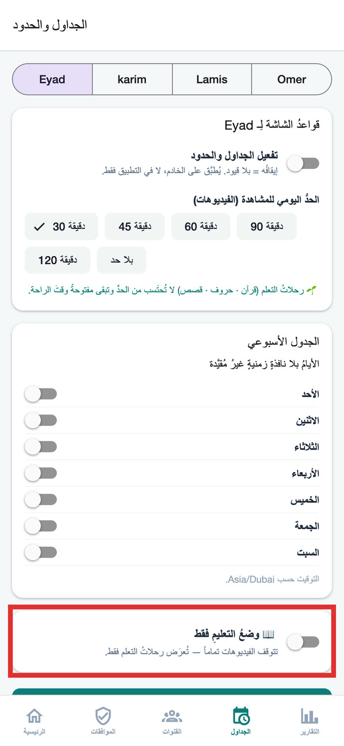 شاشةُ الجداولِ والحدود: الحدُّ اليوميُّ للمشاهدةِ وجدولُ الأيامِ الأسبوعيّ، ومُحدَّدٌ بإطارٍ أحمر مفتاحُ وضعِ التعليمِ فقط
